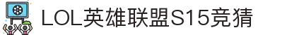 英雄联盟S15全球总决赛竞猜大厅 - LOL竞猜官方网站 - LOL ESPORTS